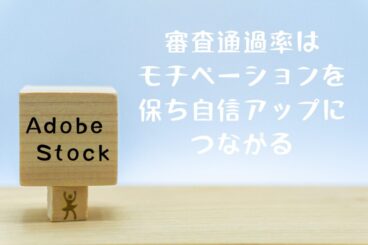 Adobe Stock(アドビストック)に挑戦。写真の審査の通過率がモチベーションを保ち自信につながる