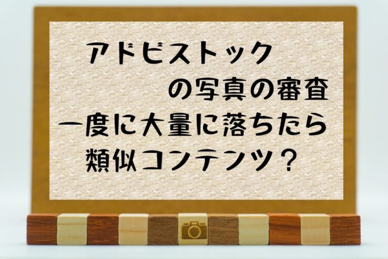 アドビストックの審査落ちの原因追及。一度に大量に却下されたら類似コンテンツばかりでAdobeが不満？