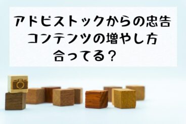 アドビストックで写真が1枚も通らなくなった「品質の問題」はコンテンツとして何が不足している？