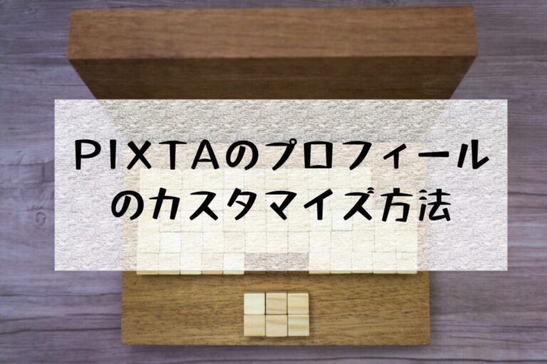 PIXTAのプロフィールをガイドに記載されていない方法でカスタマイズしたビフォーアフター