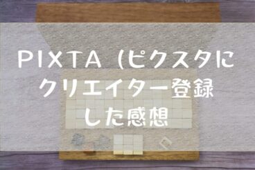 PIXTAにクリエイター登録。素人ストックフォトに挑戦する。初めて登録した時の感想とリスクヘッジ