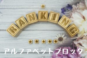 アルファベットブロックを使ったアイキャッチ