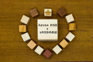 ストックフォト初心者必見。やるなら知っておきたい写真の色空間（色味）の設定