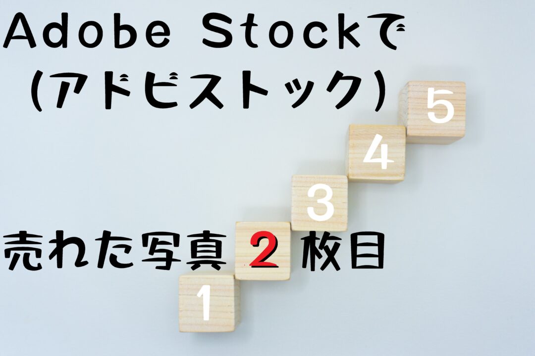 Adobe Stock（アドビストック）で2枚目の写真が売れた。売れた写真の傾向を分析
