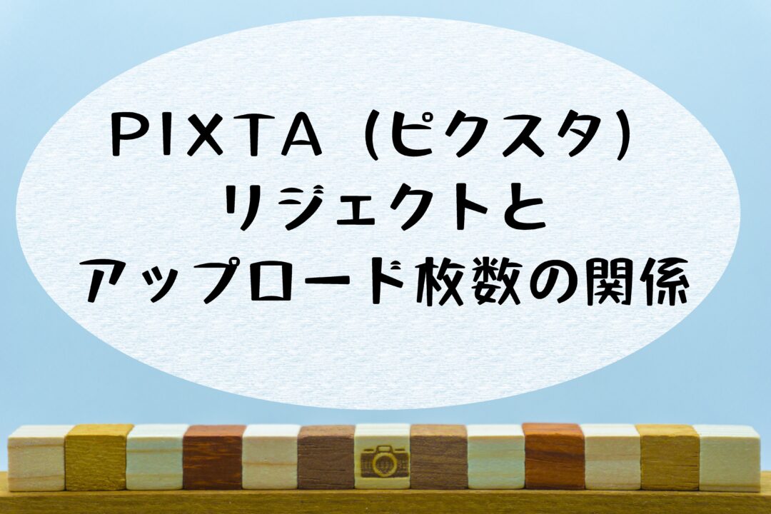 PIXTA（ピクスタ）の審査期間は意外と短い？アップロード枚数を増やすためにはリジェクト率が要。