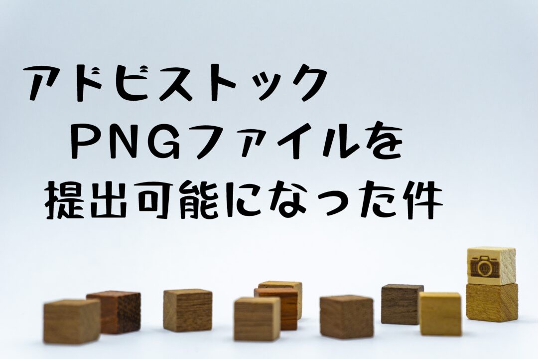 アドビストックで「透過PNG」募集開始。コントリビューターにとって報酬を狙えるチャンス到来？