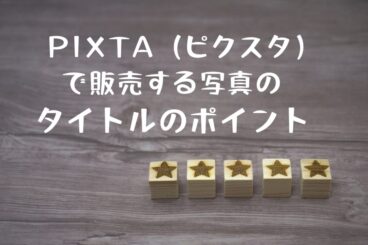 PIXTAで写真のタイトルをつける時の5つのポイント。検索エンジン用の検索結果対策