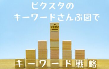 ピクスタの「キーワード散布図」はメルマガと併用するとキーワード戦略を立てて見る