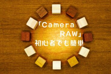 Photoshopが難しいなら「Camera Raw 」はどう?動きが軽く初心者向きだと豪語する