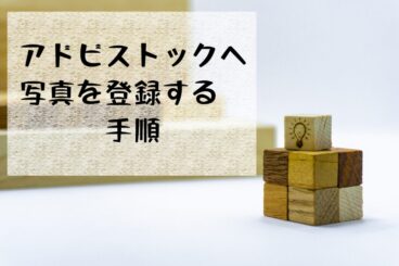 アドビストックへ写真を登録する手順。入力する箇所と販売開始までのスタートガイド