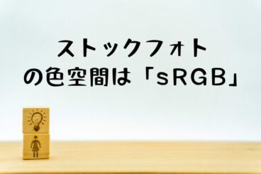 ストックフォトは「sRGB」。「Adobe RGB」は環境次第で色がくすむので写真を登録する前に設定を確認