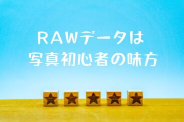 ストックフォトの初心者ならRAWファイル形式から。「JPEGで撮って出し」よりすすめられる理由