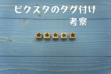 PIXTAのタグをガイドに習って見直し。ベースとなるキーワードはピクスタで作ると効率アップ!?