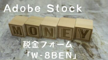 アドビストックのコントリビューターとして報酬を受け取る時にも必要な税金フォーム「W-8BEN」の記入方法
