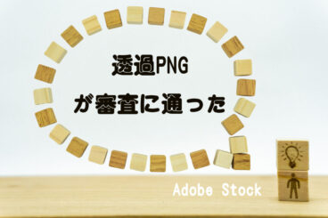 アドビストックで初めて「透過PNG」が審査に通った。試行錯誤した結果、審査通過した写真