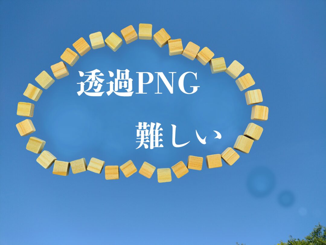 写真の「透過PNG」が難しい？上手に作るにはフォトショップのエッジの処理を使いこなす