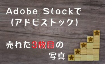 Adobe Stock(アドビストック)で3枚目の写真が売れた。売れた写真を分析した気づき