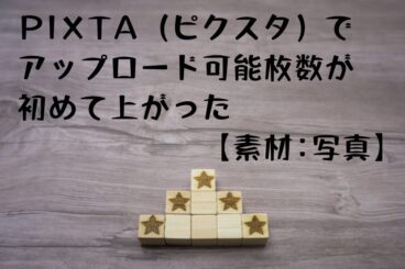 ピクスタのアップロード可能枚数の上限が初めて上がった。登録状況と上限アップに至るまで