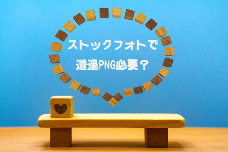 ストックフォトでは写真の「透過PNG」より背景の削除と合成技術の方が必要かも