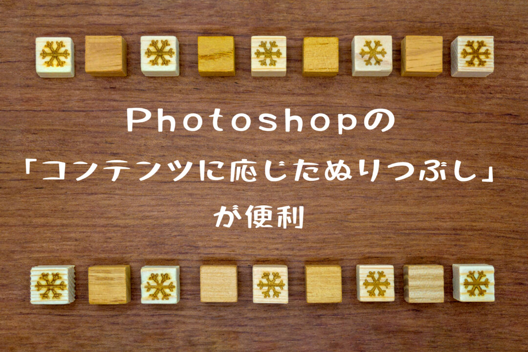 ストックフォトで悩みがちの写真のサイズが小さくなる時はPhotoshopの「コンテンツに応じた塗りつぶし」でカバー