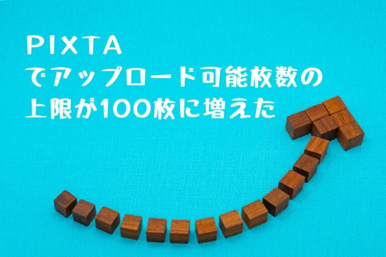 PIXTA（ピクスタ）でアップロード枚数の上限アップ