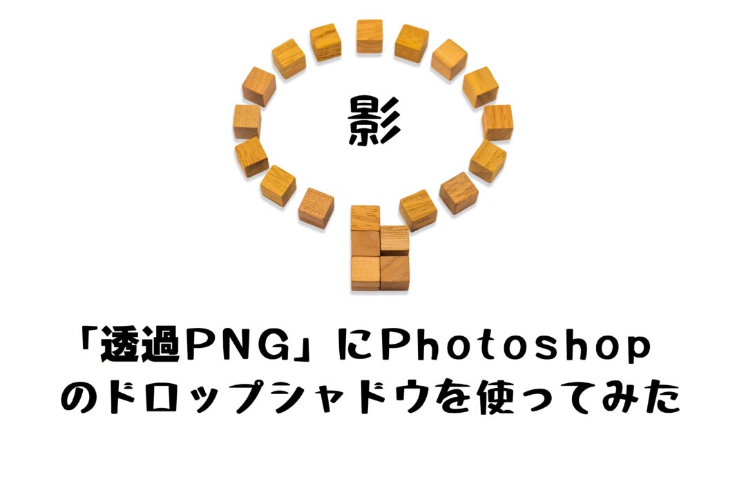 「透過PNG」に影を付けたい。Photoshopのドロップシャドウで自分好みの影を付ける