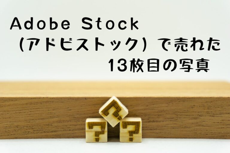 Adobe Stock（アドビストック）で素材が売れた。キーワードは「はてな」狙い
