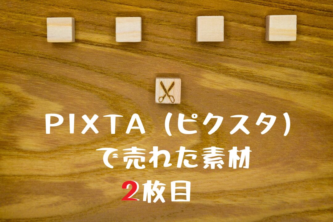 PIXTA（ピクスタ）で写真が売れた。２枚目の写真とその収益や登録状況