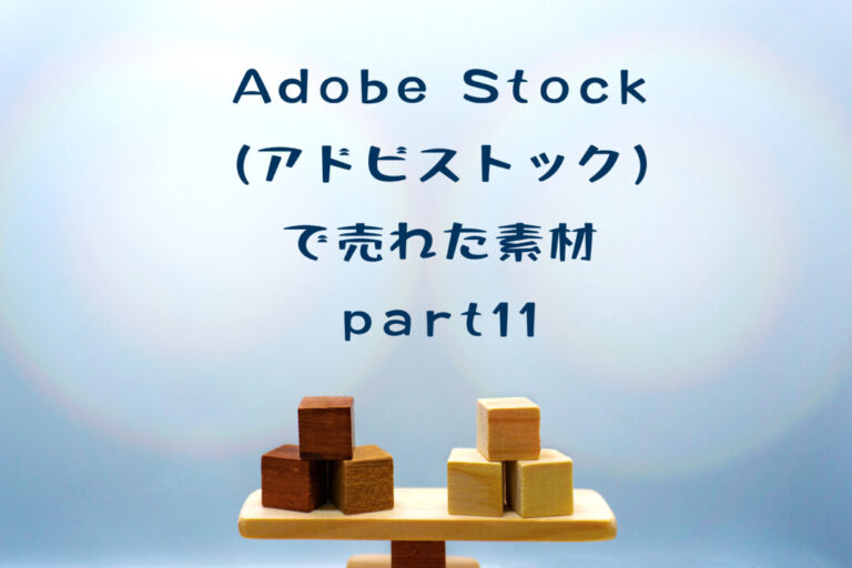 Adobe Stockで写真素材が売れました。比較記事に使える「比較」がテーマ