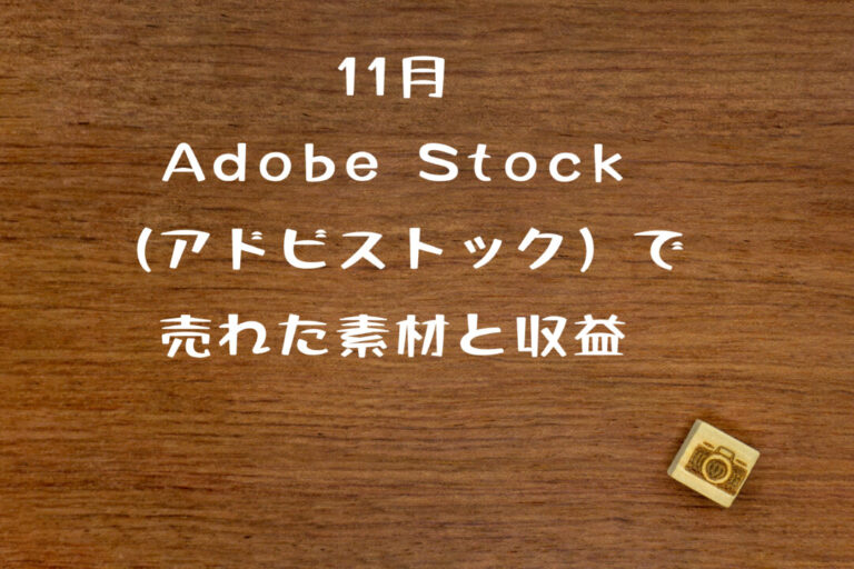 Adobe Stock（アドビストック）のコントリビューター7カ月目で売れた11月の素材と収益