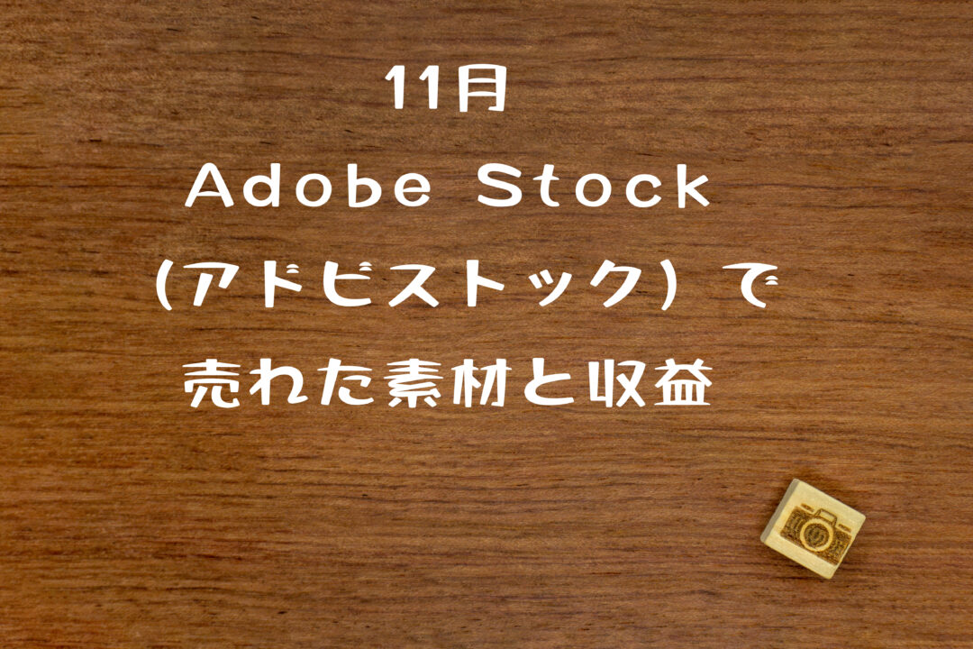 Adobe Stock（アドビストック）のコントリビューター7カ月目で売れた11月の素材と収益
