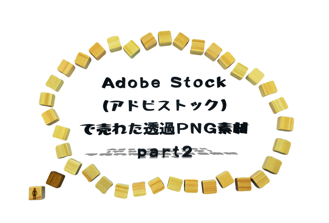 Adobe Stock（アドビストック）で売れた透過PNG素材。2枚目の写真は人付きのふきだし