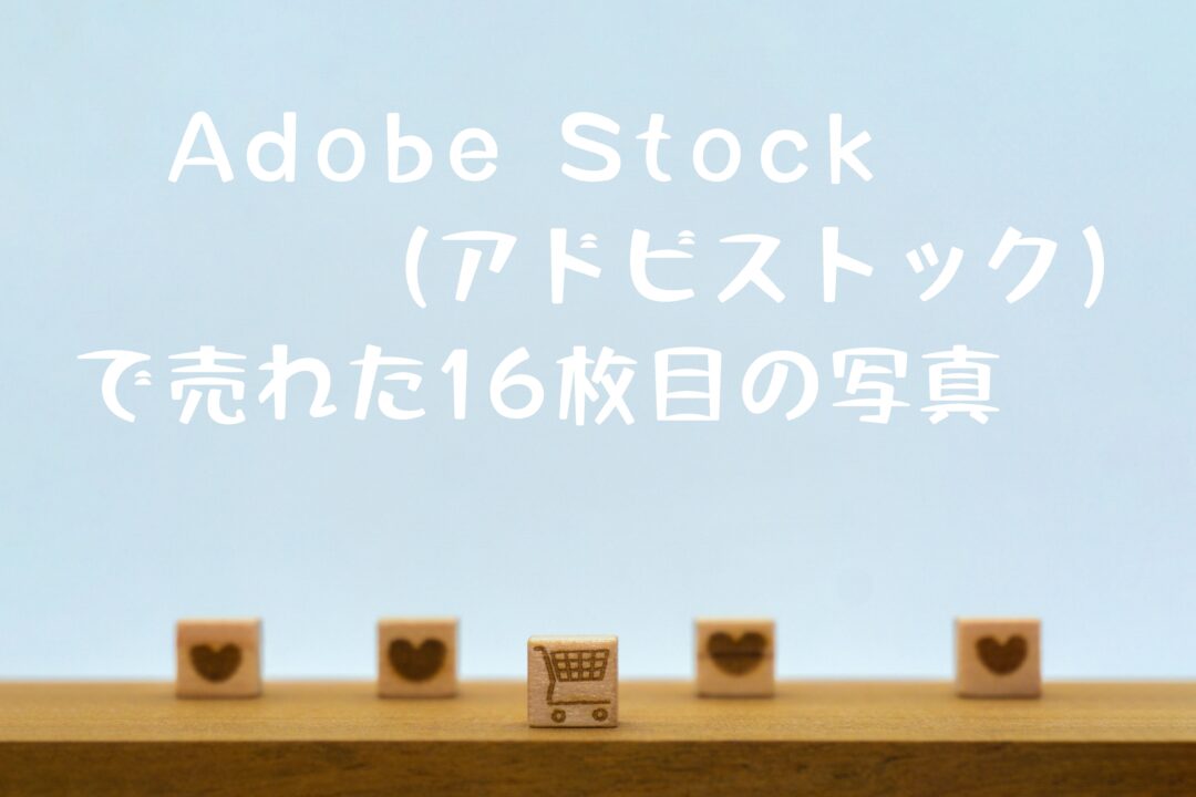 Adobe Stock（アドビストック）で売れた16枚目の写真はお買い物やギフト素材