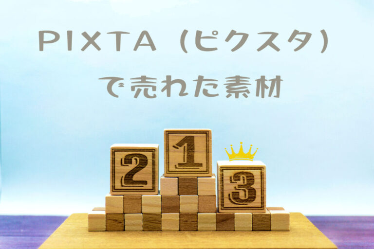 PIXTA（ピクスタ）で同じ写真が売れた。ストックフォトビジネスで3枚目に売れた素材