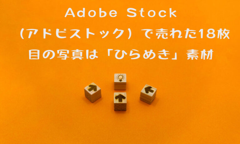 Adobe Stock（アドビストック）で売れた18枚目の写真は「ひらめき」素材