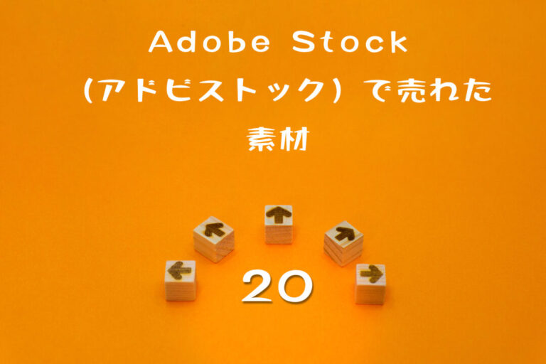 Adobe Stock（アドビストック）で20枚目の写真が売れた。素材や報酬情報