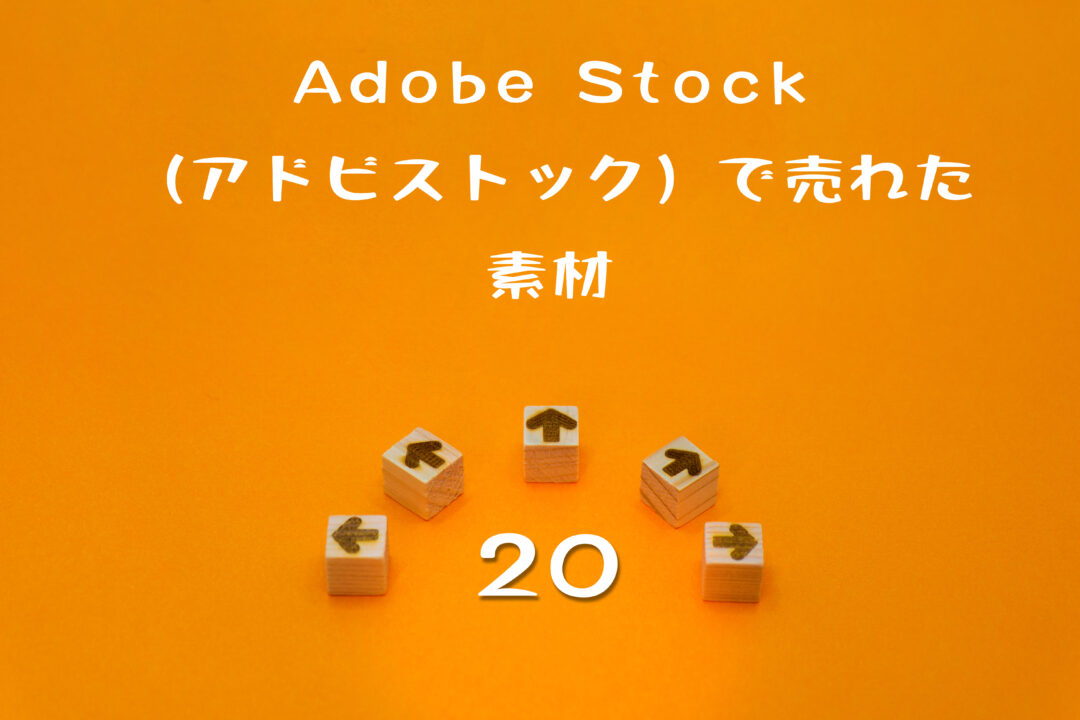 Adobe Stock（アドビストック）で20枚目の写真が売れた。素材や報酬情報
