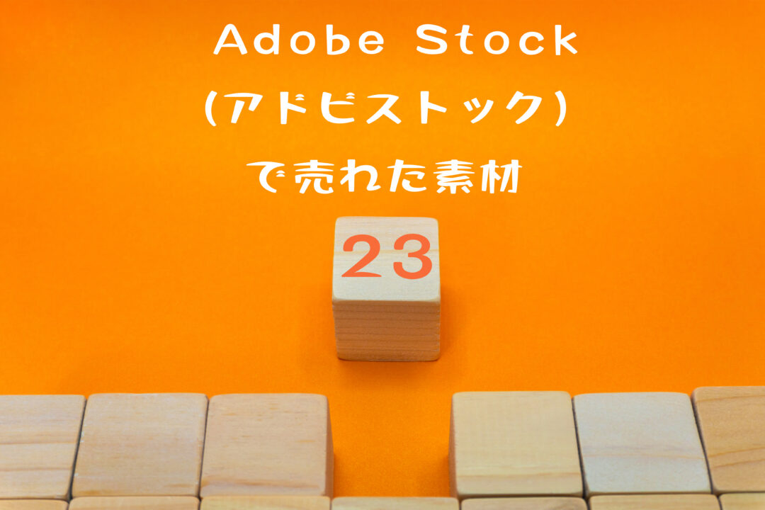Adobe Stock（アドビストック）で23枚目の写真が売れた。テーマは「選択」