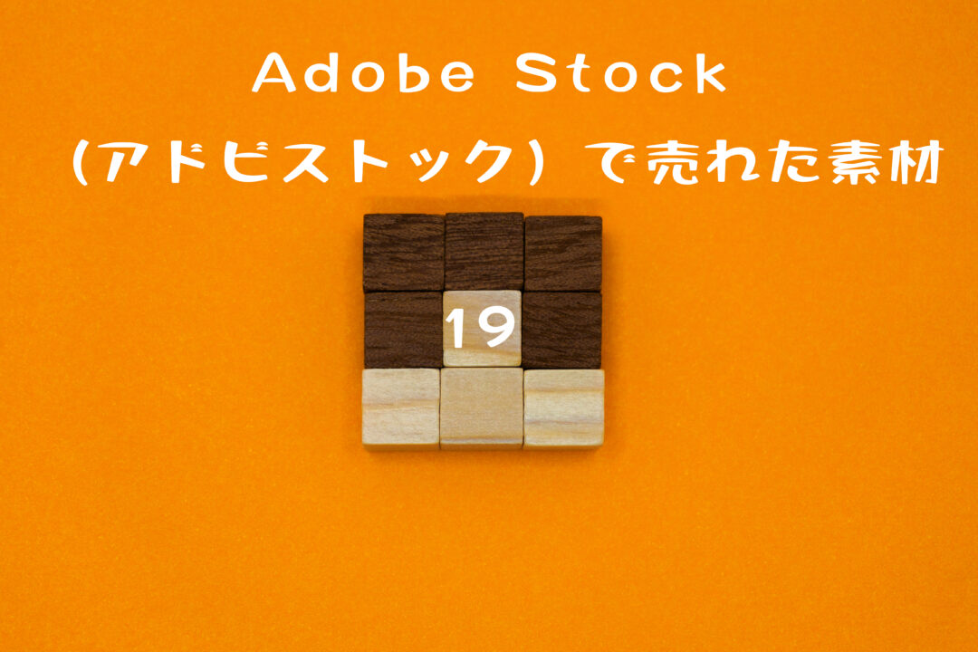 Adobe Stock（アドビストック）で19枚目の写真が売れた。素材や報酬情報