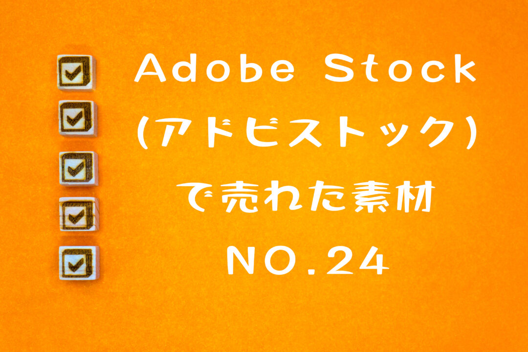 Adobe Stock（アドビストック）で24枚目の写真が売れた。テーマは「チェックボックス」