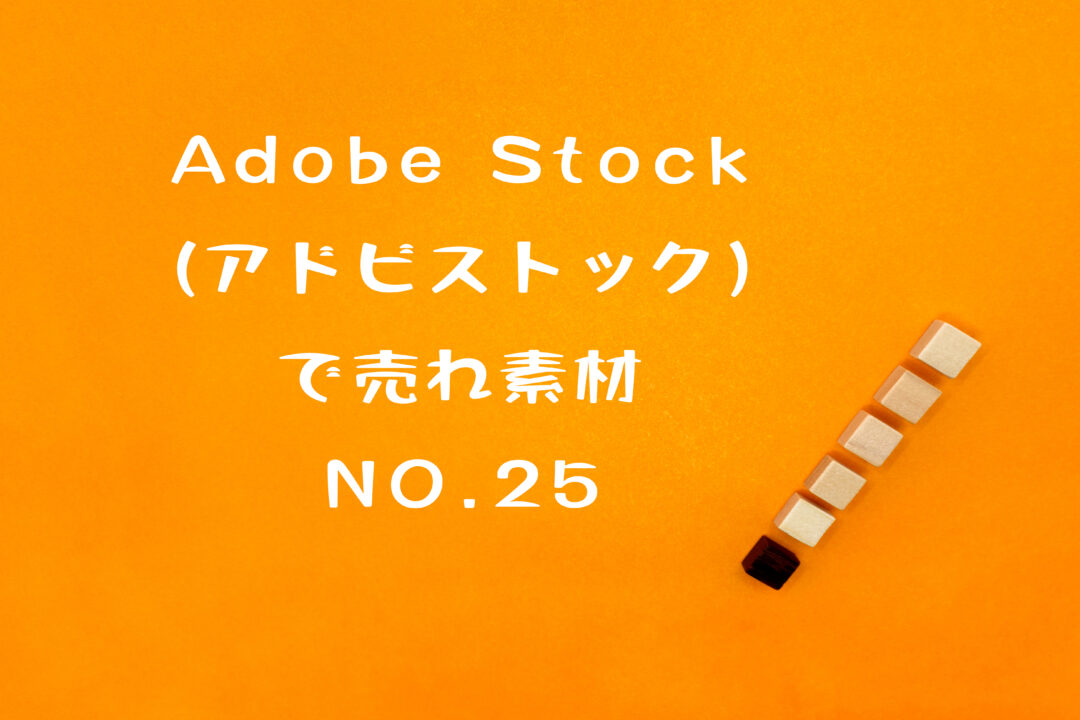 Adobe Stock（アドビストック）で売れた25枚目の写真。テーマは「ビックリマーク」