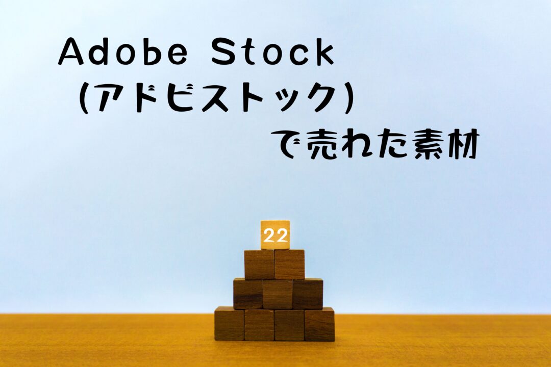 Adobe Stock（アドビストック）で22枚目の写真が売れた。テーマは「てっぺん」