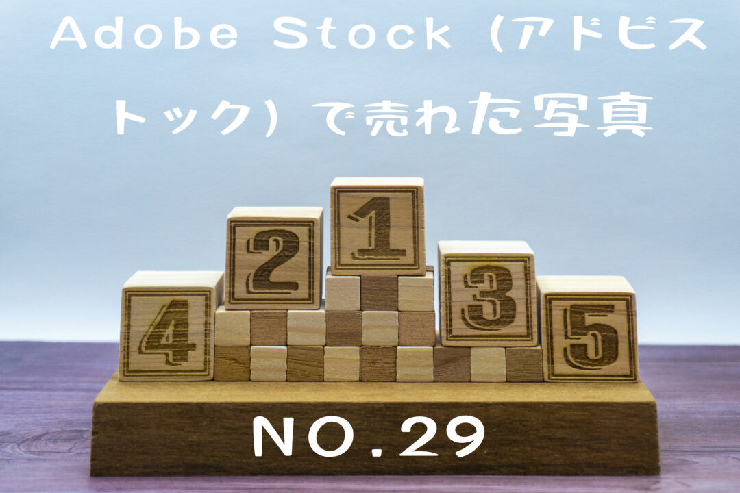 Adobe Stock（アドビストック）で29枚目の写真が売れた。5位までの「表彰台」