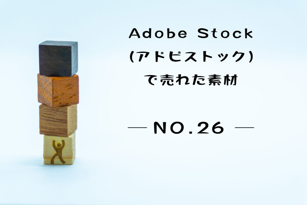 Adobe Stock（アドビストック）で売れた26枚目の写真。テーマは「積み重ね」