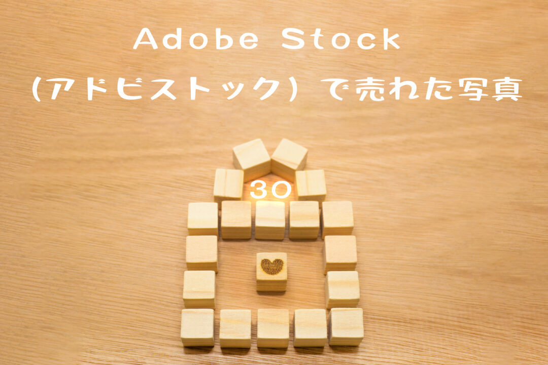 Adobe Stock（アドビストック）で30枚目の写真が売れた。「南京錠」の形をしたウッドキューブ