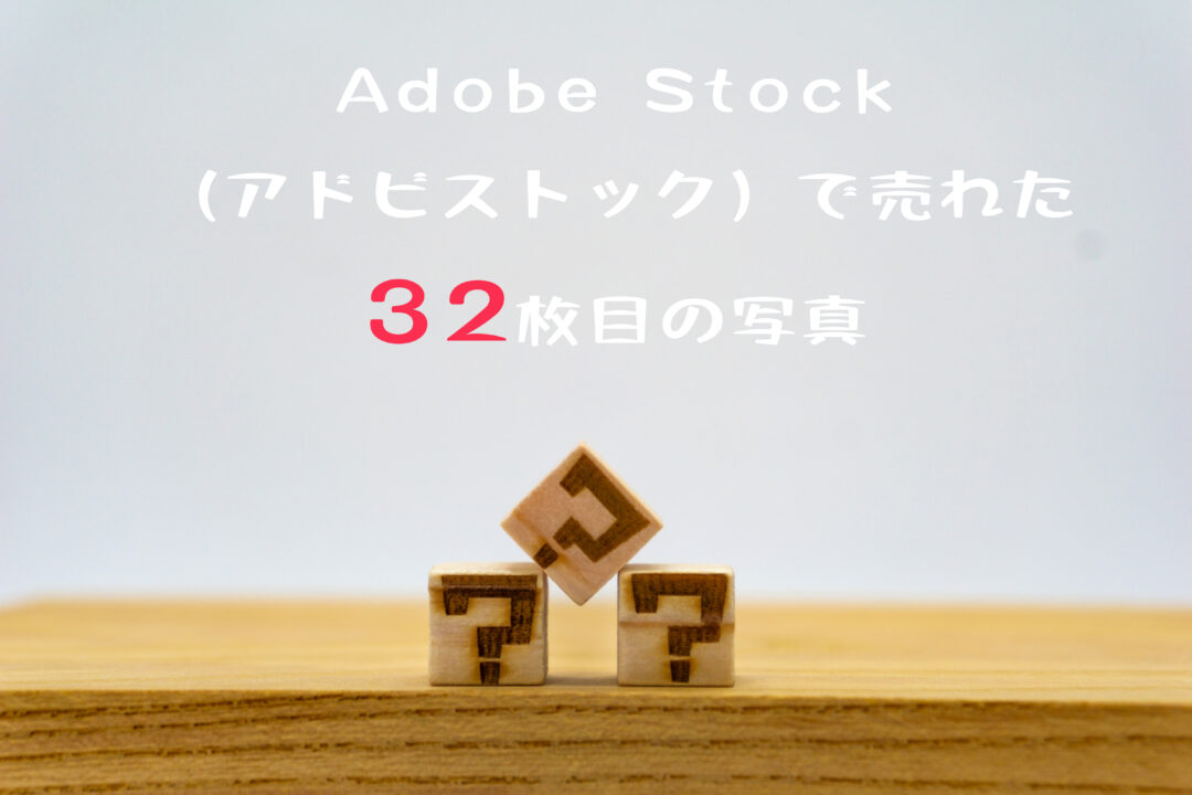 Adobe Stock（アドビストック）で32枚目の写真が売れた。傾いた「はてな」のウッドキューブ