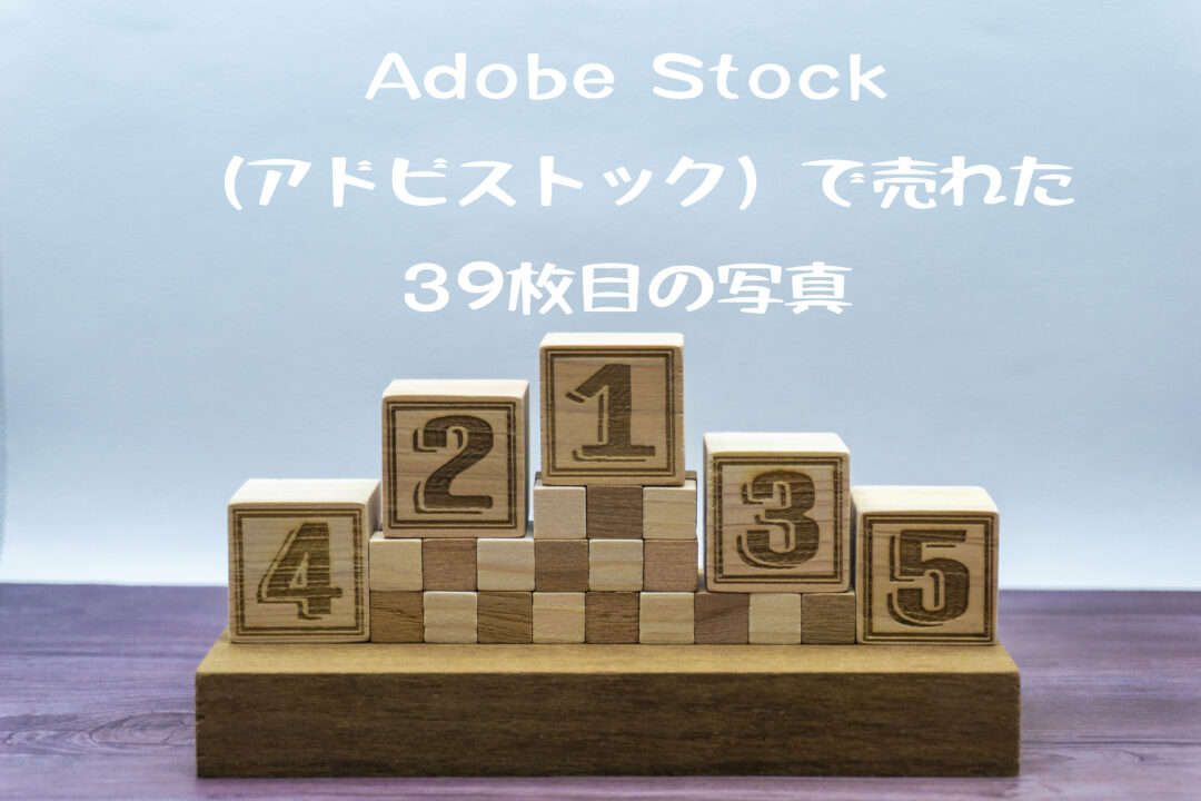 Adobe Stock（アドビストック）で売れた39枚目の写真は売れた事がある5位までの表彰台
