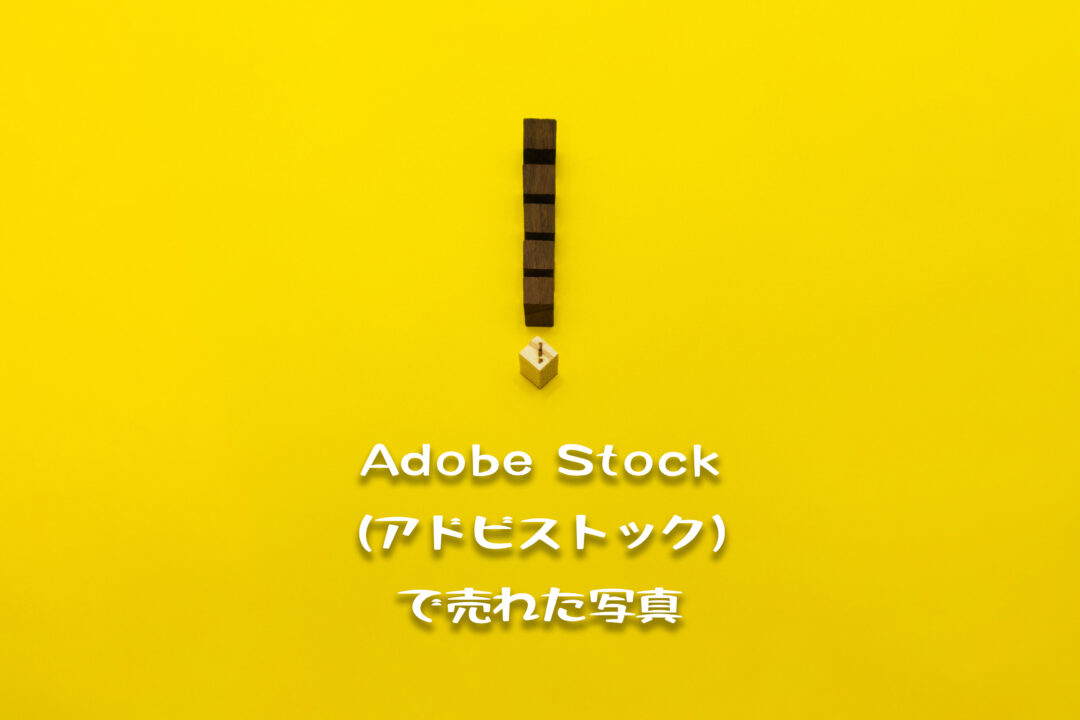 Adobe Stock（アドビストック）で売れた55枚目の写真は再ダウンロードされた黄色い背景の「ビックリマーク」