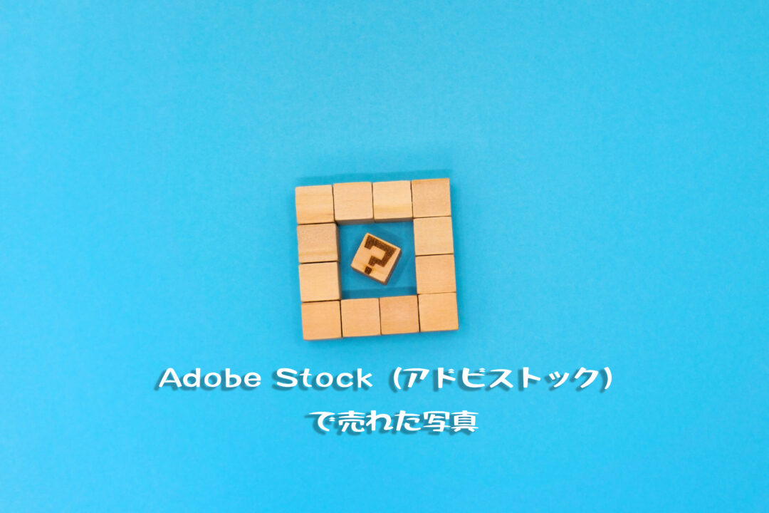 Adobe Stock（アドビストック）で45枚目の写真が売れた。素材は「はてなブロック」