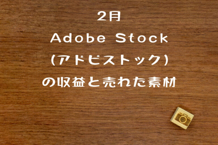 Adobe Stock（アドビストック）のコントリビューターとしての2月の実績